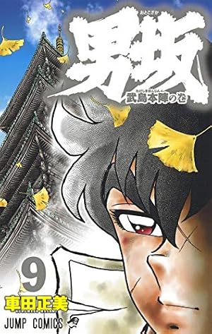 男坂 1 (ジャンプコミックス) | 車田 正美 |本 | 通販 | Amazon