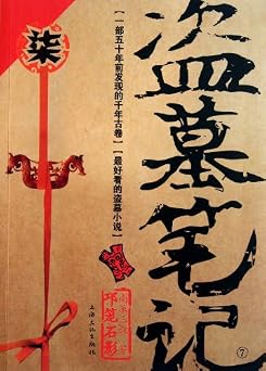 Grave Robbers Chronicle Volume 7 Dao Mu Bi Ji 7 -- Chinese Bestseller Writer Nan Pai San Shu S Works -- BookDNA Series of Chinese Modern Novels Chinese Edition