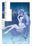 沈没船で眠りたい (双葉文庫)