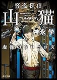 怪盗探偵山猫　虚像のウロボロス 「怪盗探偵山猫」シリーズ (角川文庫)