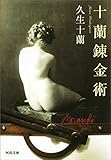 十蘭錬金術 (河出文庫)