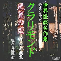 『クラリモンド』のカバーアート