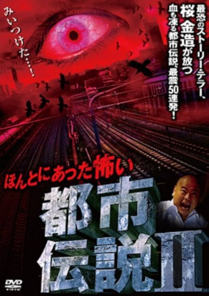 ほんとにあったリアル都市伝説2 [DVD] oyj0otl Amazon.co.jp: ほんとにあった怖い都市伝説Ⅱ [DVD] : 桜金造: DVD