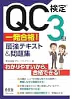 QC塾】QC検定®1級対策講座（3／3） を販売します。 過去