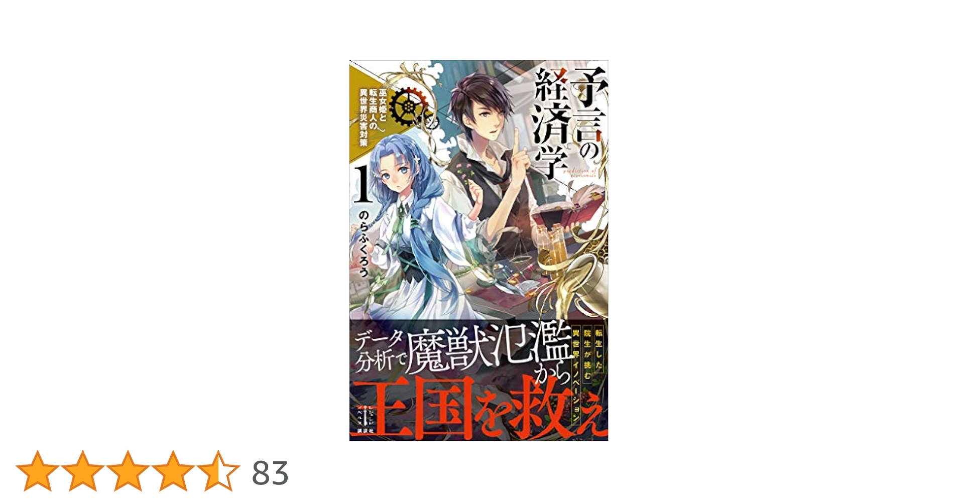 Amazon.co.jp: 予言の経済学 1 巫女姫と転生商人の異世界災害