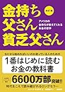 改訂版 金持ち父さん 貧乏父さん:アメリカの金持ちが教えてくれるお金の哲学