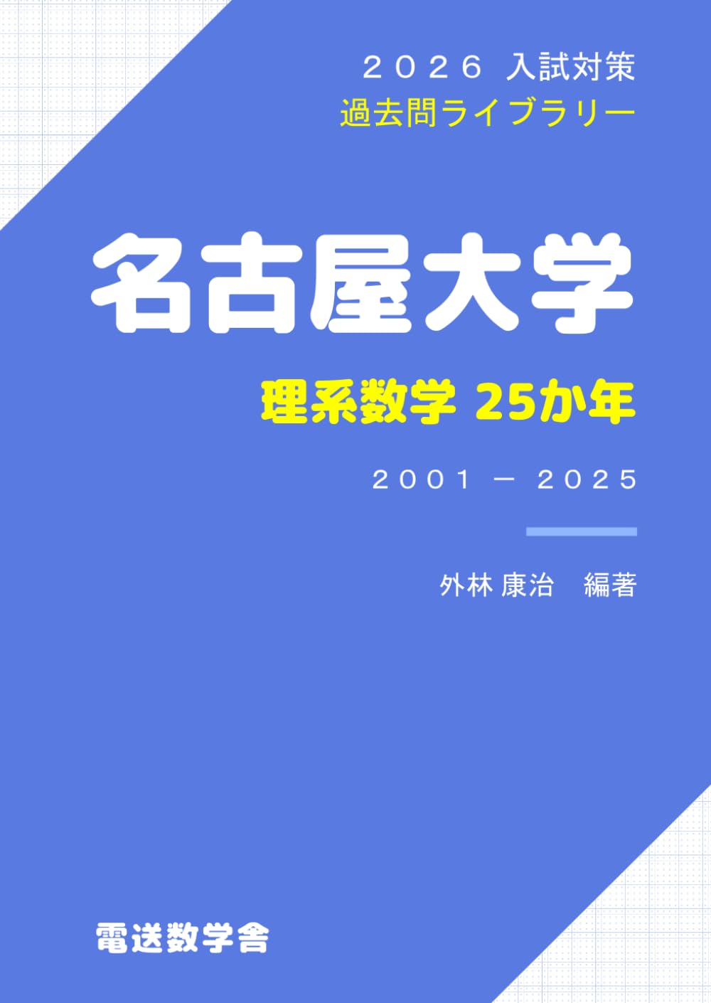 2026入試対策 名古屋大学・理系数学25か年 | 外林 康治 |本