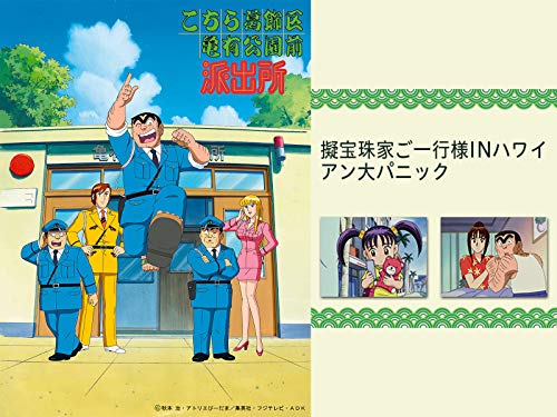 こちら葛飾区亀有公園