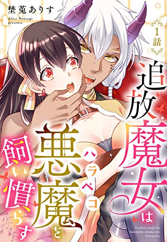 追放魔女はハラペコ悪魔を飼い慣らす【単話売】 1話 (恋愛白書パステル)