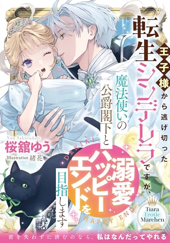 王子様から逃げ切った転生シンデレラですが、魔法使いの公爵閣下と溺愛ハッピーエンドを目指しますの表紙