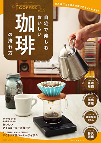 自宅で楽しむおいしい珈琲の淹れ方 = ENJOY GRINDING AND BREWING COFFEE : 豆の選び方も道具の使い方もよくわかる!の表紙