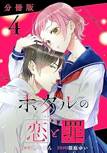 ホタルの恋と罪【分冊版】4 (コミックMELO)