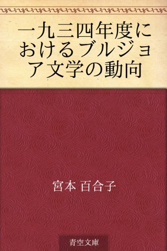 キンドル 無料電子書籍 一九三四年度におけるブルジョア文学の動向 バイ