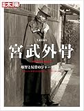別冊太陽250 宮武外骨 (別冊太陽 日本のこころ 250)