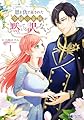 恩を仇で返された令嬢の家族が黙っている訳がない(1) (モンスターコミックスf)