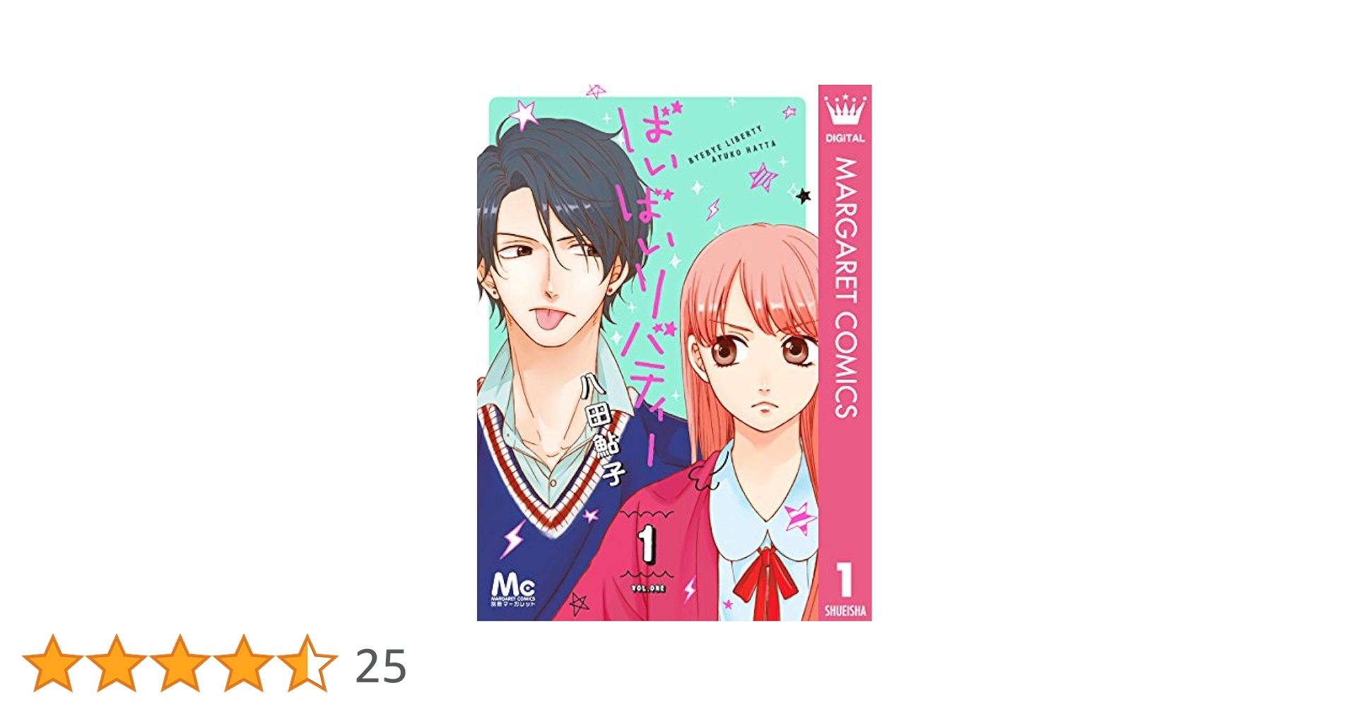 ばいばいリバティー 1 (マーガレットコミックスDIGITAL) | 八田