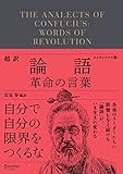 超訳論語 革命の言葉 エッセンシャル版