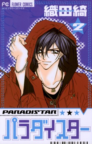 『パラダイスター』2巻