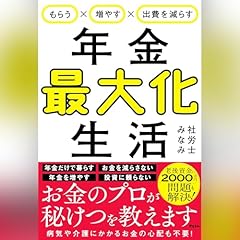 『もらう&times;増やす&times;出費を減らす　年金最大化生活』のカバーアート