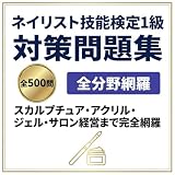 【ネイリスト技能検定1級】試験対策問題集500問 解答解説付き 学習教材