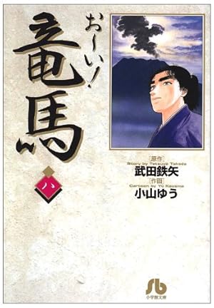 おーい竜馬 Amazon.co.jp: おーい!竜馬[新装版] 1 (ビッグコミックススペシャル