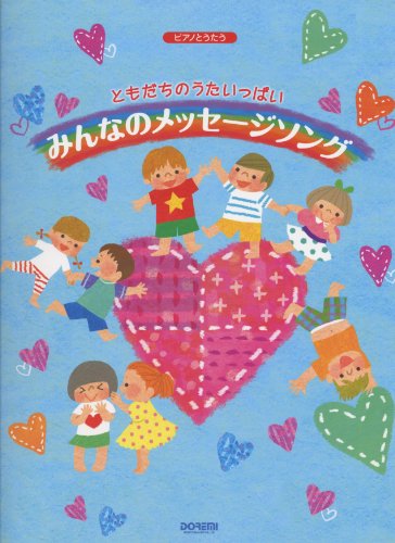 ともだちのうたいっぱい みんなのメッセージ・ソング (ピアノとうたう) ともだちのうたいっぱい みんなのメッセージ・ソング (ピアノとうたう)