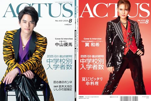 月刊北國アクタス 2025年 08月号 [雑誌]