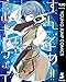 すんどめ!!ミルキーウェイ セミカラー版 5 (ヤングジャンプコミックスDIGITAL)