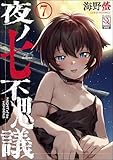 夜ノ七不思議（分冊版） 【第7話】 ＜デジタル修正版＞ (サイベリアplus)