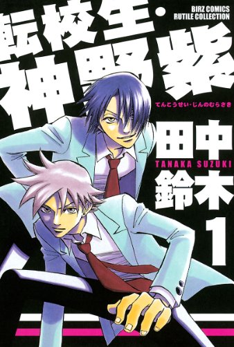 『転校生・神野紫』