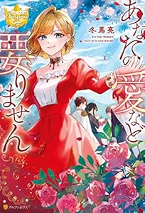 あなたの愛など要りません (レジーナブックス)