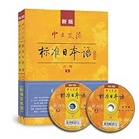 新版中日交流标准日本语 高级 710724356X Book Cover