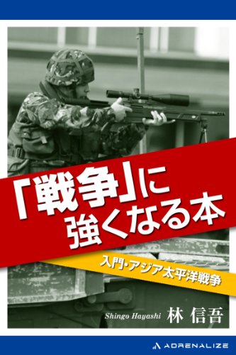 スマホ 無料電子書籍 「戦争」に強くなる本 バイ