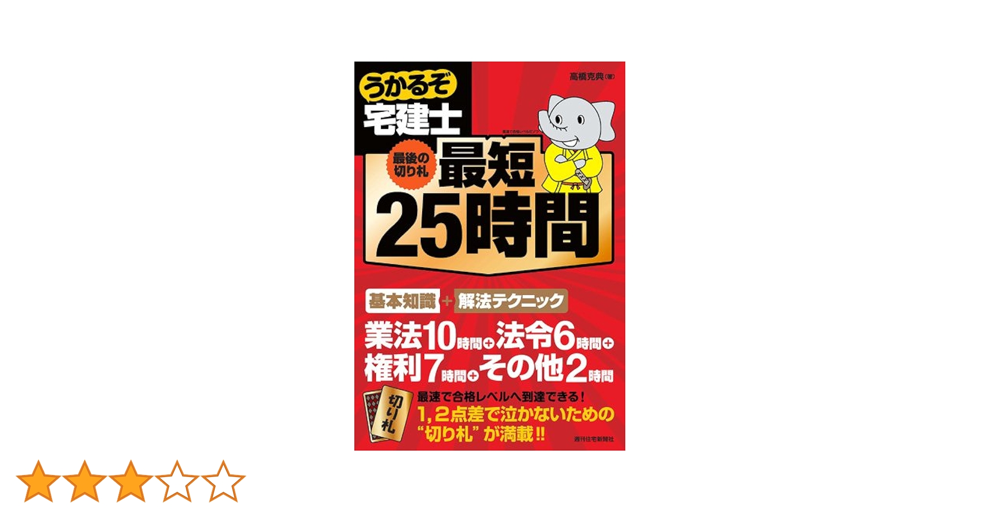 うかるぞ宅建 項目別過去問〈2009年版〉 (QP books) 高橋 克典 うかるぞ宅建士 最短25時間~最後の切り札~ (うかるぞ宅建士