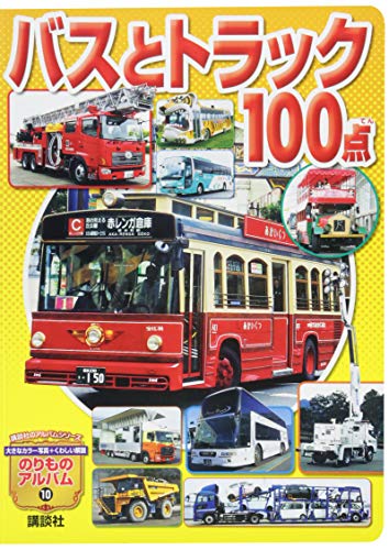 バスとトラック100点 (のりものアルバム(新))