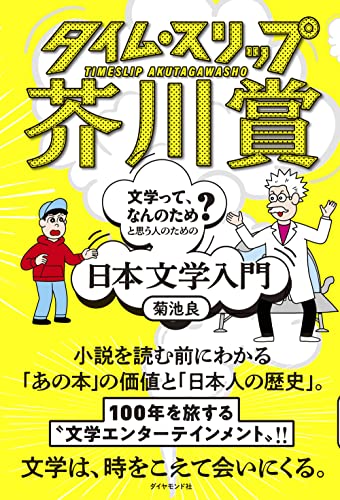 タイム スリップ芥川賞 文学って なんのため と思う人のための日本文学入門 菊池 良 Jun Oson 本 通販 Amazon