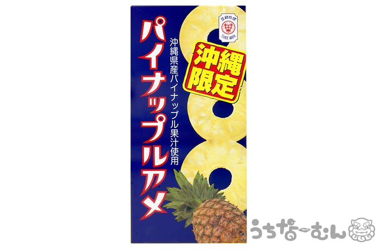 沖縄パイナップルキャンディー　エラー品 Amazon.co.jp: 沖縄限定 パイナップルアメ 1個 : 食品・飲料・お酒