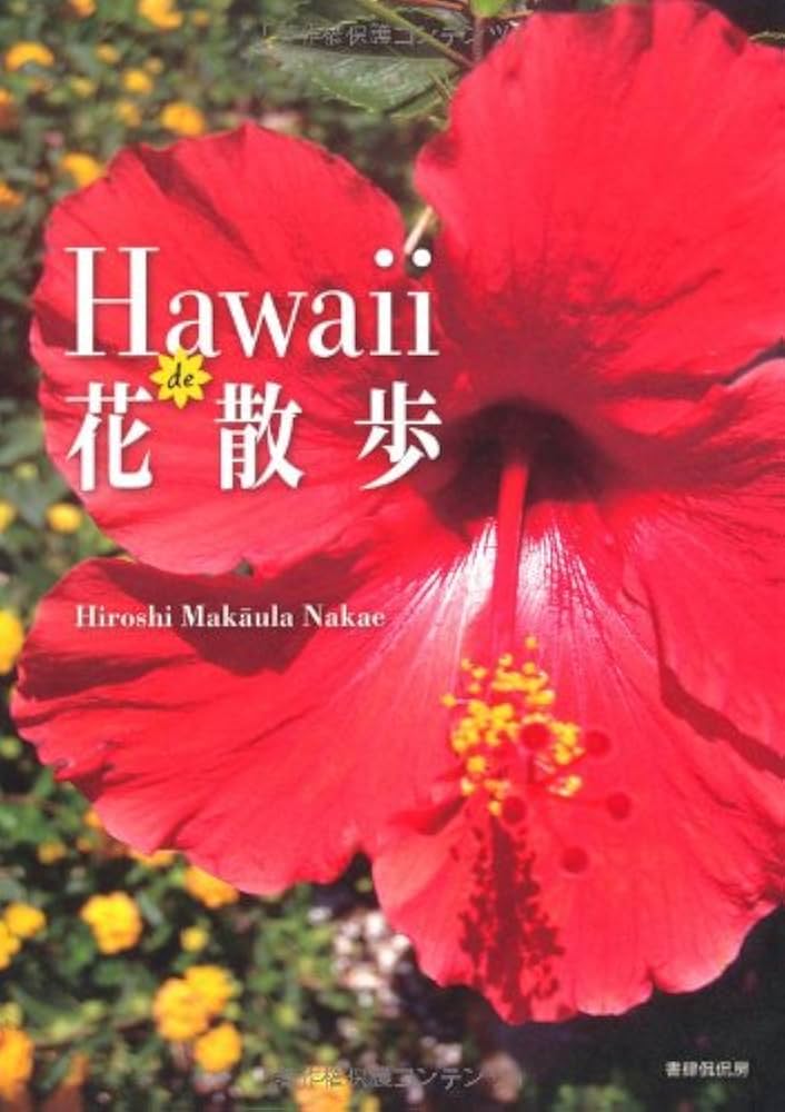 Hawaii de 花散歩 Hawaii de 花散歩 | Hiroshi Makaula Nakae |本 | 通販 | Amazon