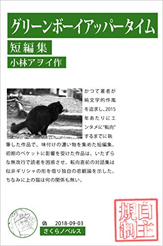 グリーンボーイ・アッパータイム グリーンボーイ・アッパータイム