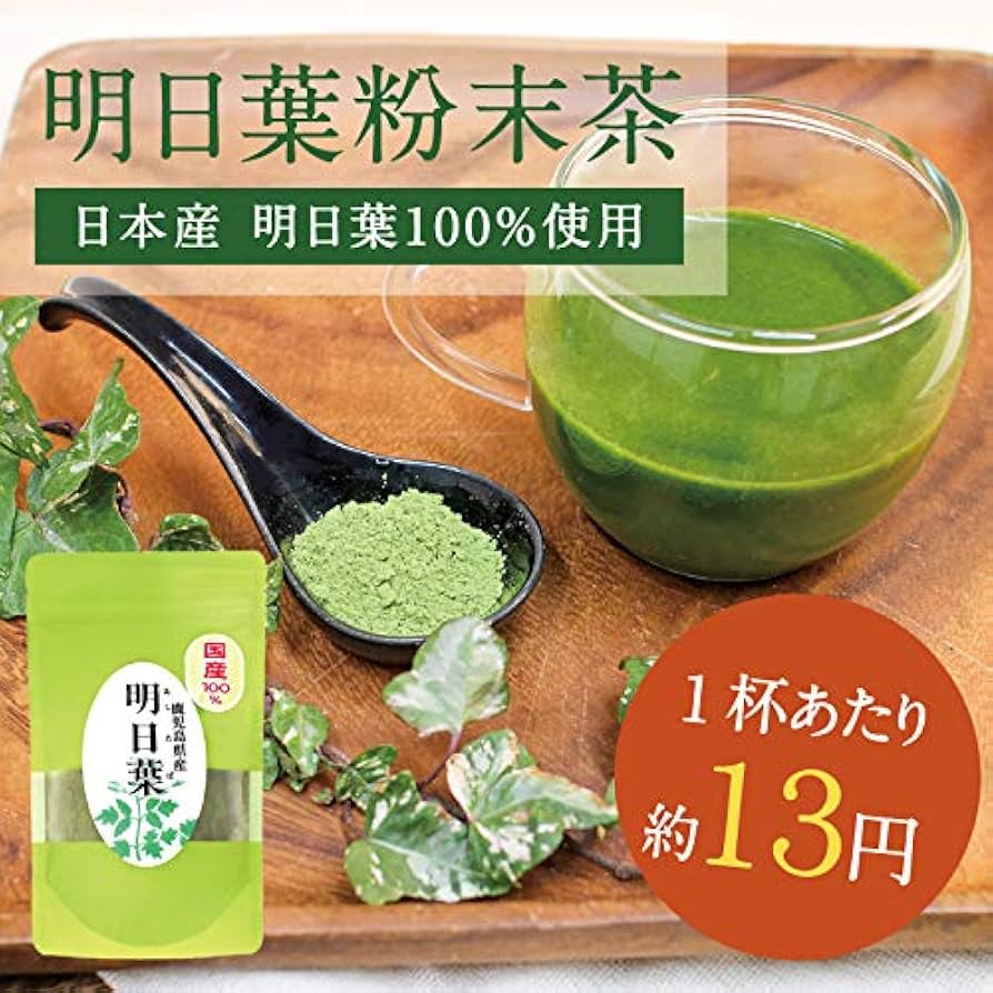明日葉粉末　100グラム入り　純粋　5袋分 Amazon.co.jp: 明日葉茶 （あしたば粉末） 九州産 100g 計量