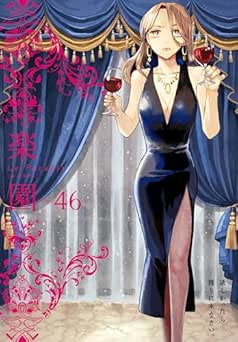 [雑誌] 楽園 Le Paradis 第46号