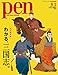 Pen(ペン) 2019年8/1号[【完全保存版】わかる、三国志。]