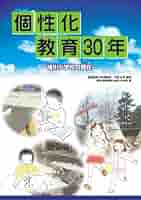 Amazon.co.jp: 個性化教育30年 ~緒川小学校の現在~ : 愛知県東浦