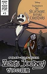 ナイトメアー・ビフォア・クリスマス：ゼロの冒険 【話売り】＃5