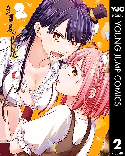 全部君のせいだ 2 (ヤングジャンプコミックスDIGITAL)
