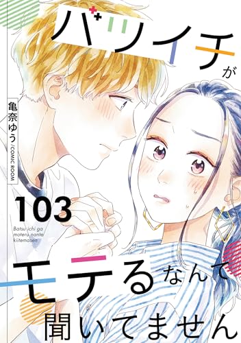 バツイチがモテるなんて聞いてません : 103 (COMIC ROOM)