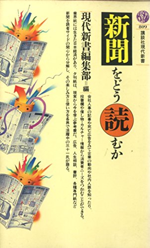 新聞をどう読むか (講談社現代新書 (809))