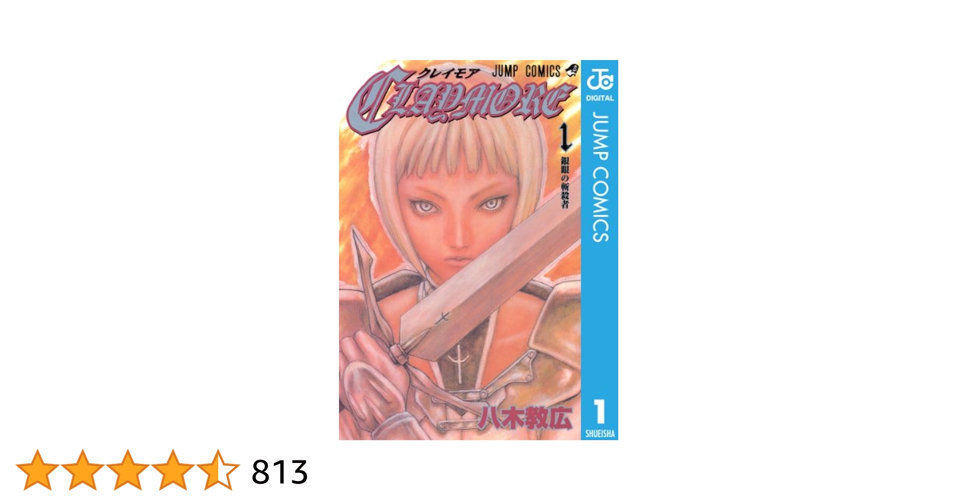 希少【帯付き初版本】クレイモア第1巻　八木教広　匿名配送　ジャンプコミックス 希少【帯付き初版本】クレイモア第1巻 八木教広 匿名配送