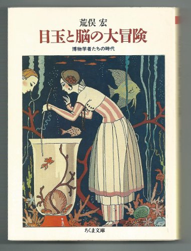 無料電子書籍アプリ 目玉と脳の大冒険―博物学者たちの時代 (ちくま文庫) バイ