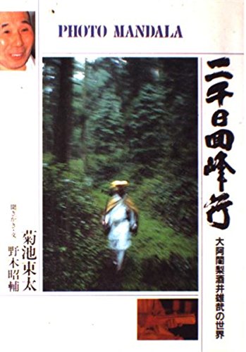 二千日回峰行: 大阿闍梨酒井雄哉の世界 (フォト・マンダラ) | 菊池 東